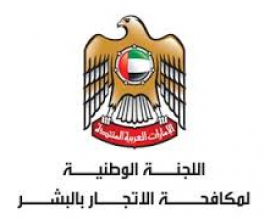 أبوظبي : اللجنة الوطنية لمكافحة الإتجار بالبشر