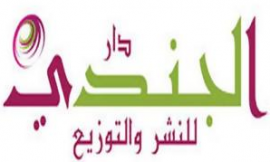 القدس : دار الجندي للنشر والتوزيع