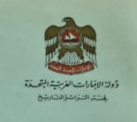 أبوظبي : لجنة التراث والتاريخ