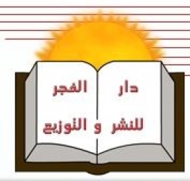 القاهرة : دار الفجر للنشر والتوزيع