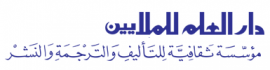 بيروت : دار العلم للملايين