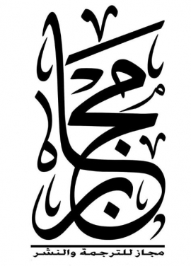 القاهرة : مؤسسة مجاز الثقافية للترجمة والنشر والتوزيع