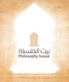 الفجيرة : بيت الفلسفة Philosophy house