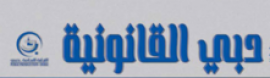 دبي : مجلة دبي القانونية