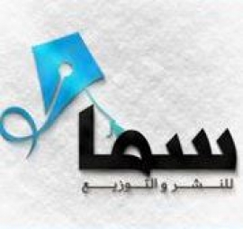 الكويت : دار سما للنشر والتوزيع