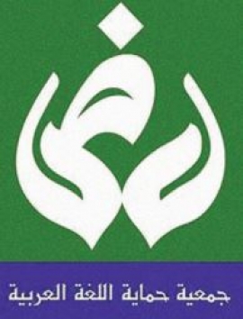 الشارقة : جمعية حماية اللغة العربية