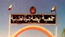 أبوظبي : جمعية نهضة المرأة الظبيانية