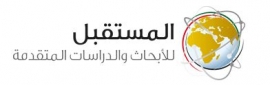 أبوظبي : مركز المستقبل للأبحاث والدراسات المتقدمة Future for Advanced Research & Studies