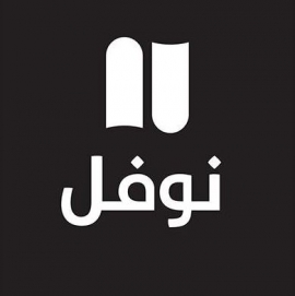 بيروت : مؤسسة نوفل