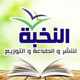 الجيزة : دار النخبة للنشر والطباعة والتوزيع