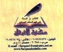 عجمان : مكتبة الفرقان
