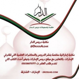 الشارقة : مكتبة وتسجيلات دروس الدار