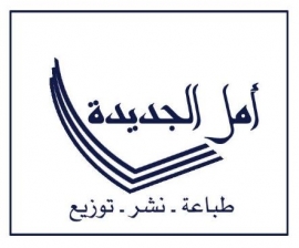 دمشق : دار أمل الجديدة