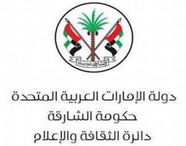 الشارقة : دائرة الثقافة والإعلام Sharjah : Department of Culture and Information