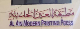 العين : مطبعة العين الحديثة