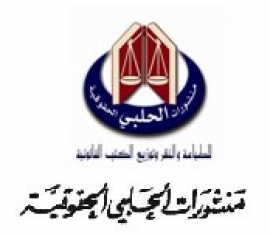 بيروت : منشورات الحلبي الحقوقية