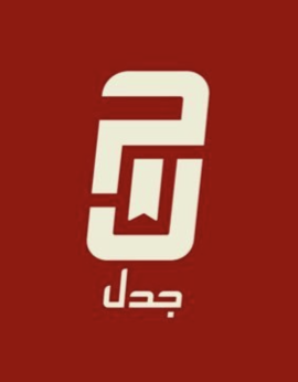 الكويت : منشورات جدل