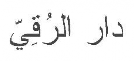 بيروت : دار الرقي للطباعة والنشر