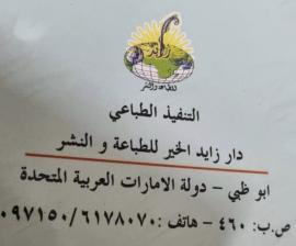 أبوظبي : دار زايد الخير للطباعة والنشر