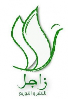 أبوظبي : زاجل للنشر والتوزيع