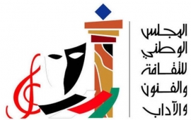 الكويت : المجلس الوطني للثقافة والفنون والآداب