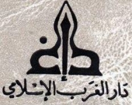 بيروت : دار الغرب الإسلامي