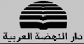 بيروت : دار النهضة العربية