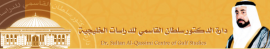 الشارقة : دارة الدكتور سلطان القاسمي للدراسات الخليجية