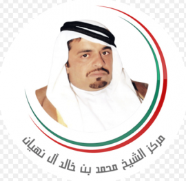 العين : مركز الشيخ محمد بن خالد آل نهيان الثقافي