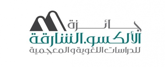 جائزة الألكسو . الشارقة للدراسات اللغوية والمعجمية