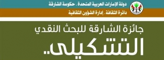 جائزة الشارقة للبحث النقدي التشكيلي