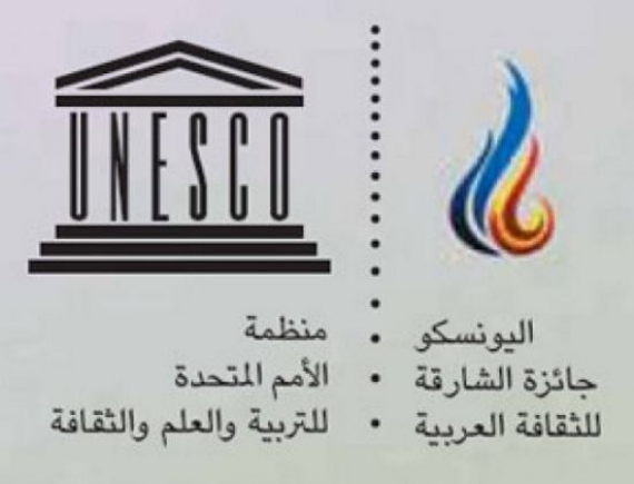جائزة الشارقة للثقافة العربية - اليونسكو