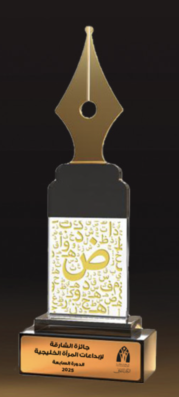 جائزة الشارقة لإبداعات المرأة الخليجية